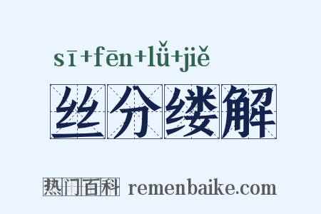 丝分缕解是什么意思的图片